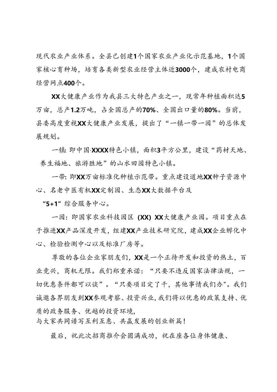 大健康产业招商引资推介会上的致辞范文.docx_第3页