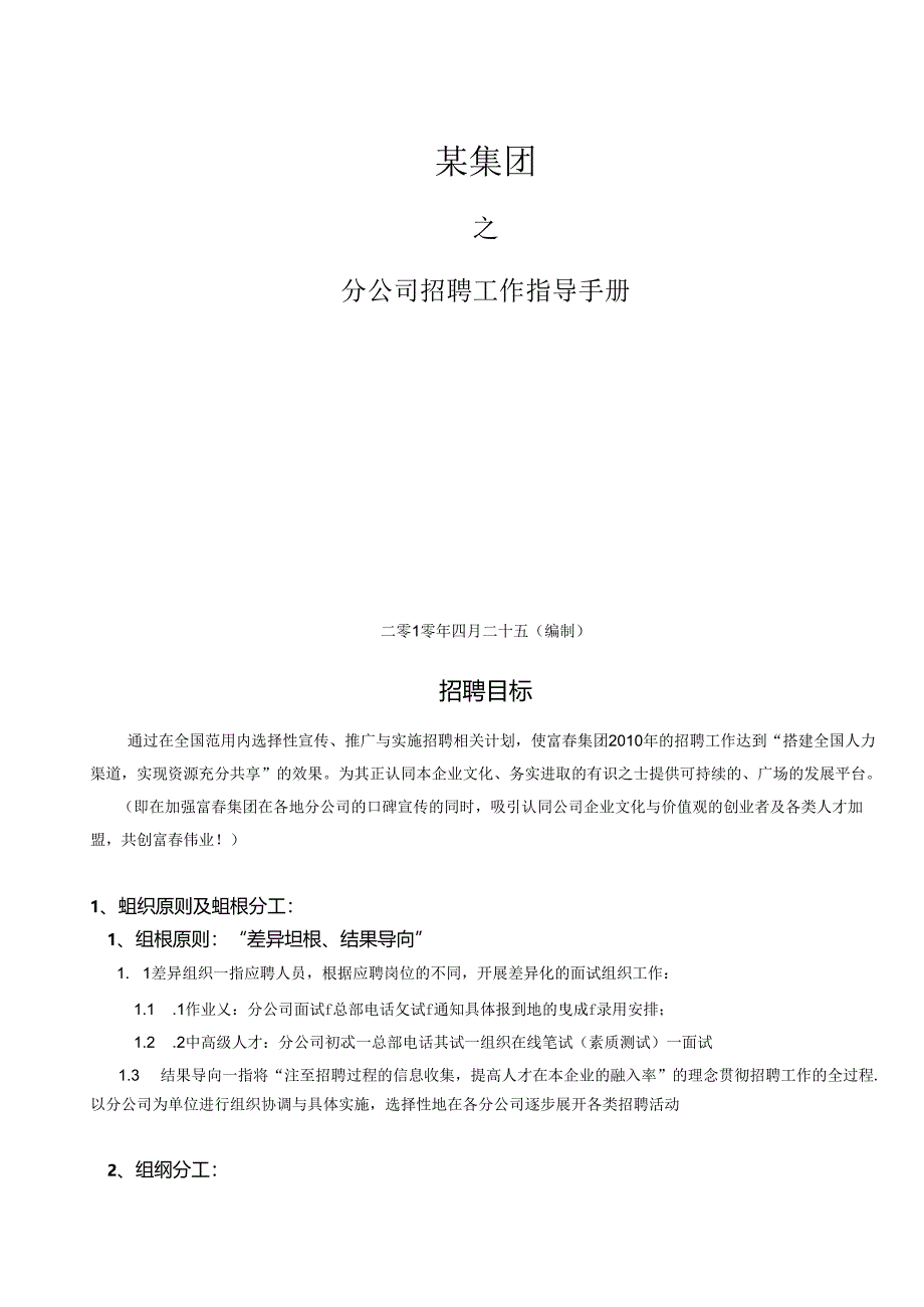 某集团分公司招聘指导手册.docx_第1页