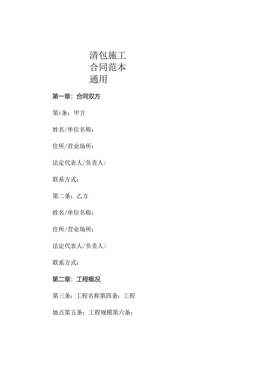 清包施工合同范本通用 .docx_第1页