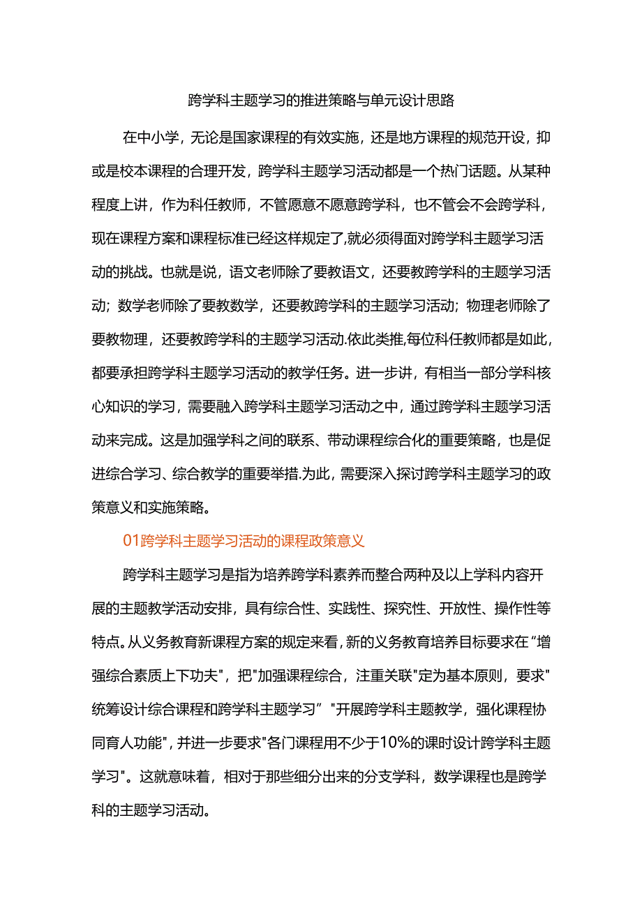 跨学科主题学习的推进策略与单元设计思路.docx_第1页