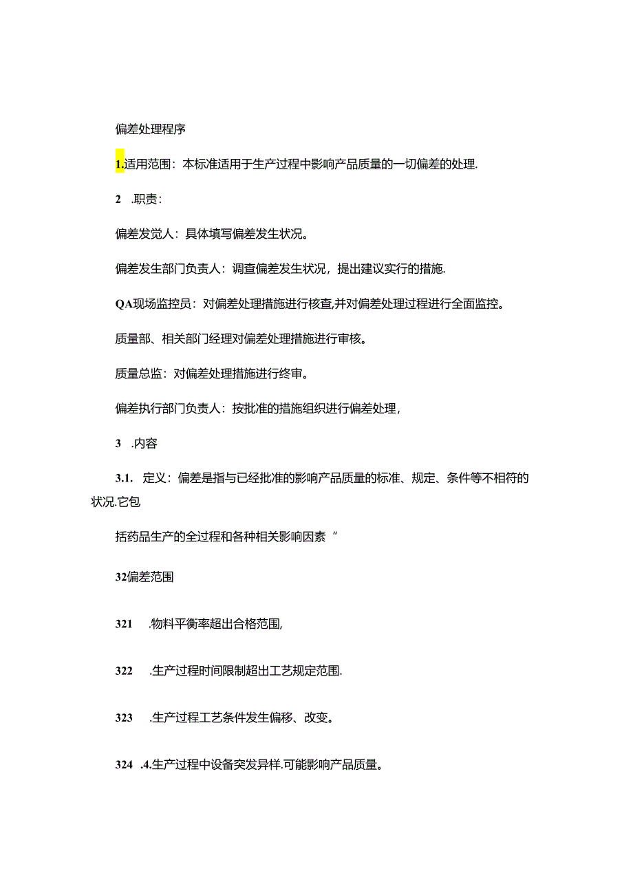 GMP全面的管理程序文件-----偏差处理程序要点.docx_第1页