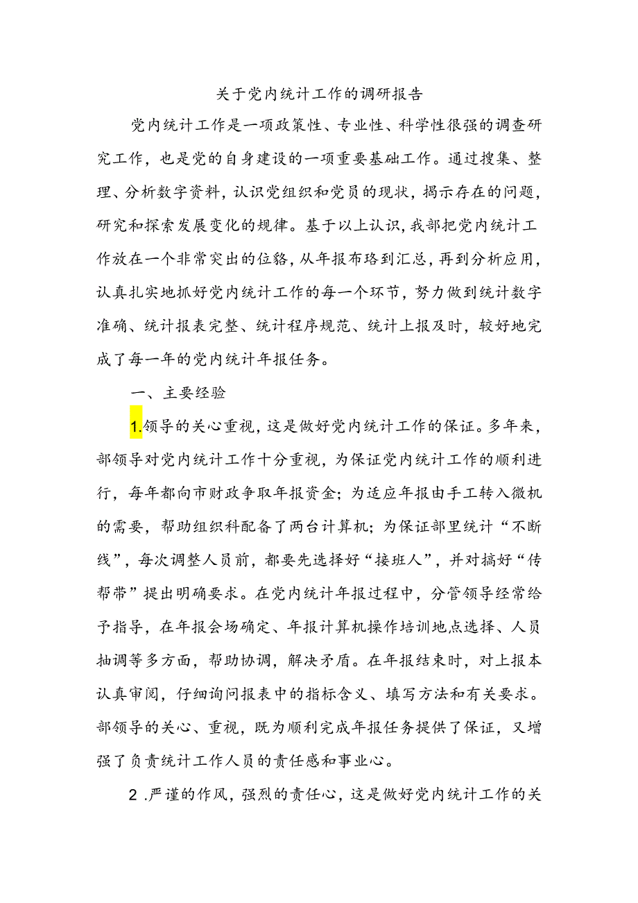 关于党内统计工作的调研报告.docx_第1页