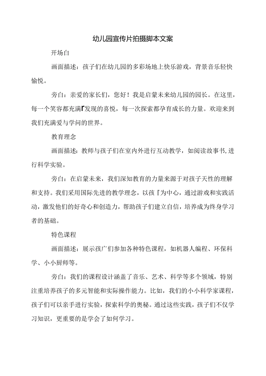 幼儿园宣传片拍摄脚本文案.docx_第1页