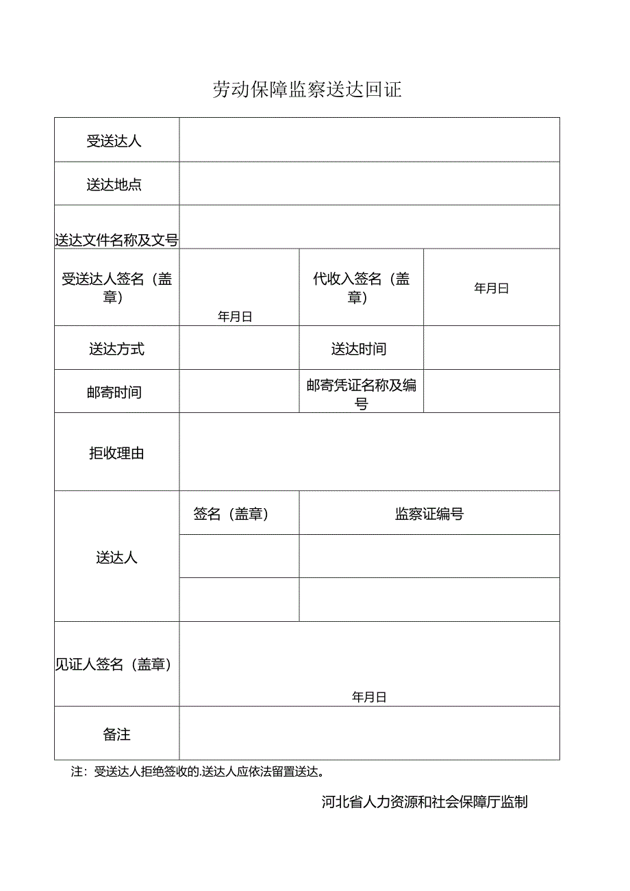 劳动保障监察送达回证.docx_第1页