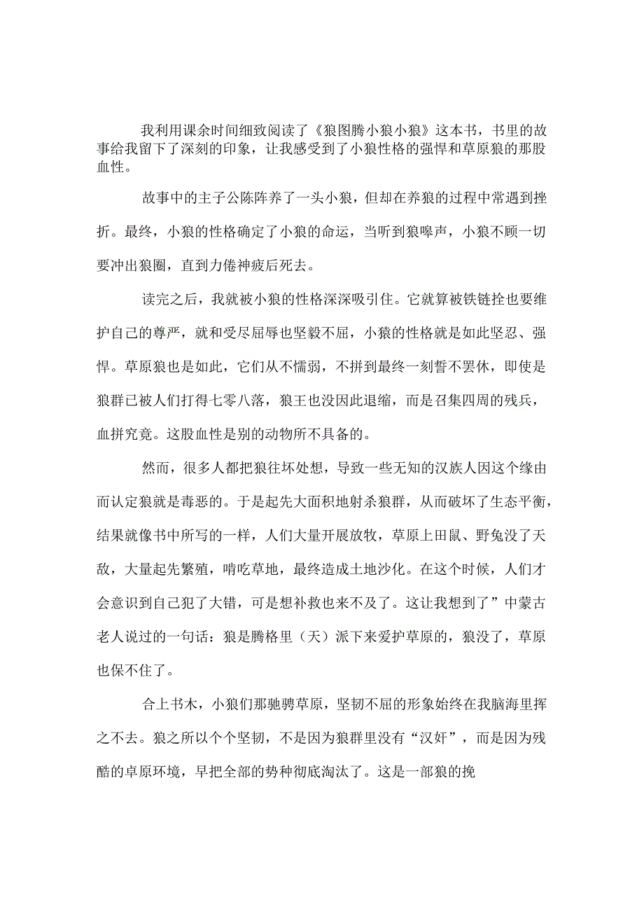 《狼图腾》读书笔记.docx_第3页