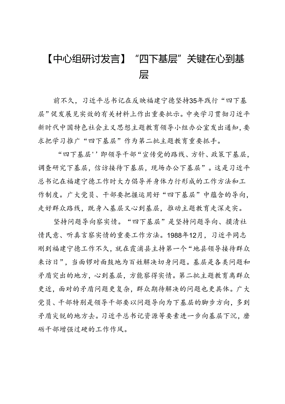 【中心组研讨发言】“四下基层”关键在心到基层.docx_第1页