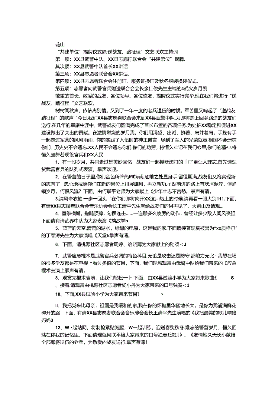 “共建单位”揭牌仪式暨“送战友、踏征程”文艺联欢主持词.docx_第1页