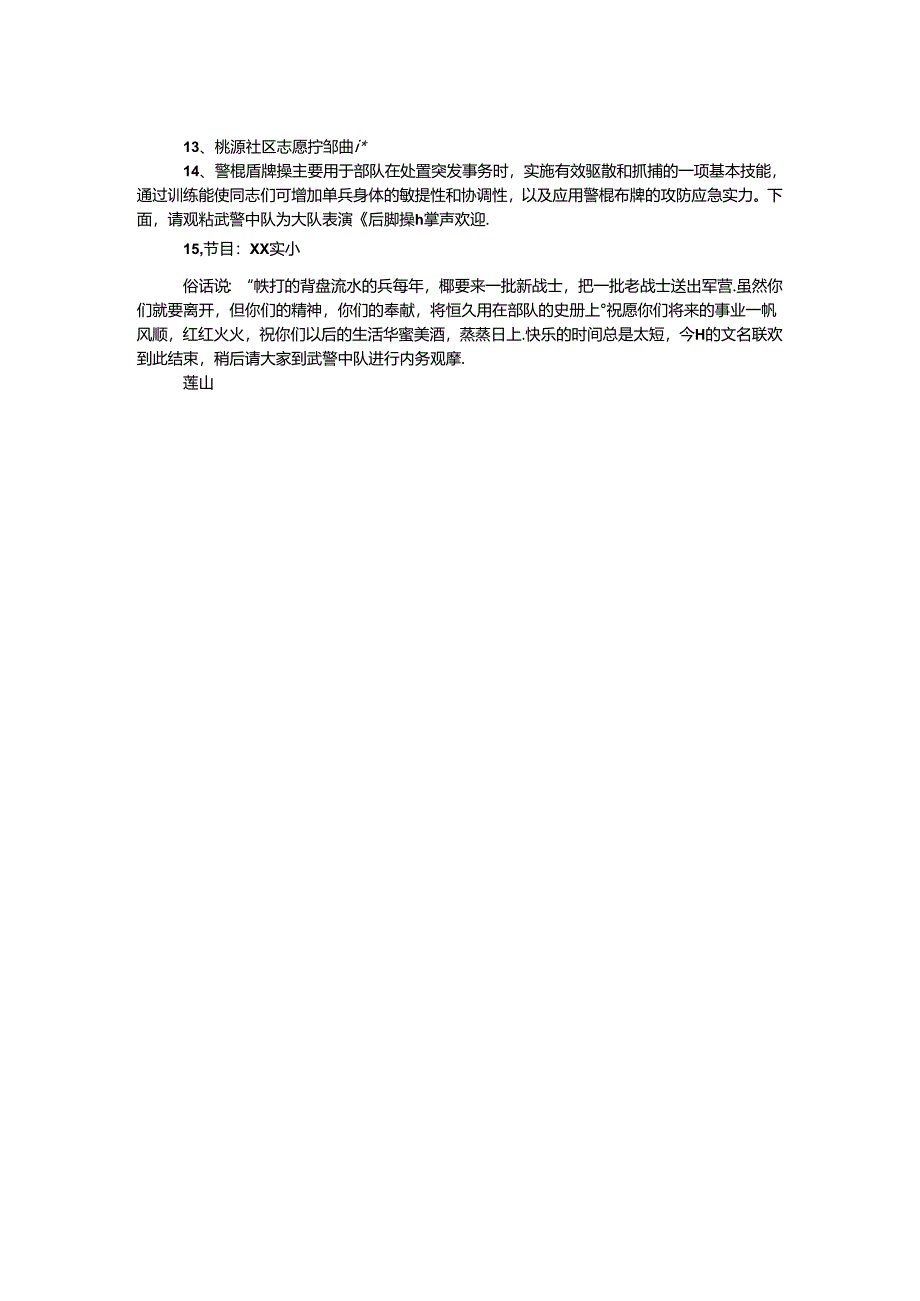 “共建单位”揭牌仪式暨“送战友、踏征程”文艺联欢主持词.docx_第2页