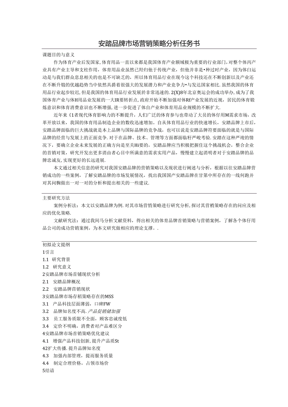 【《安踏品牌市场营销策略探究》论文任务书1400字】.docx_第1页