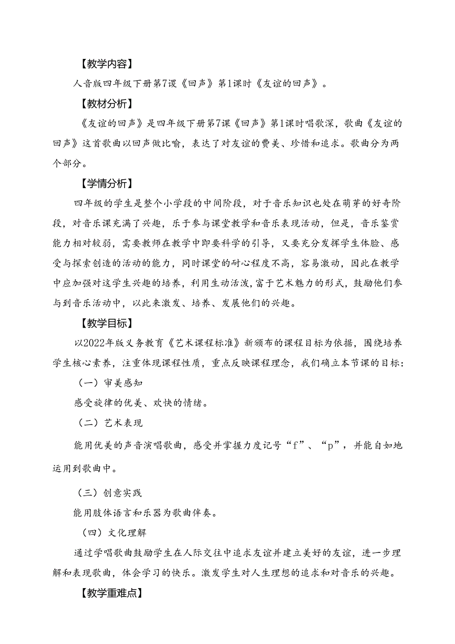 人音版四年级下册《友谊的回声》教案.docx_第1页