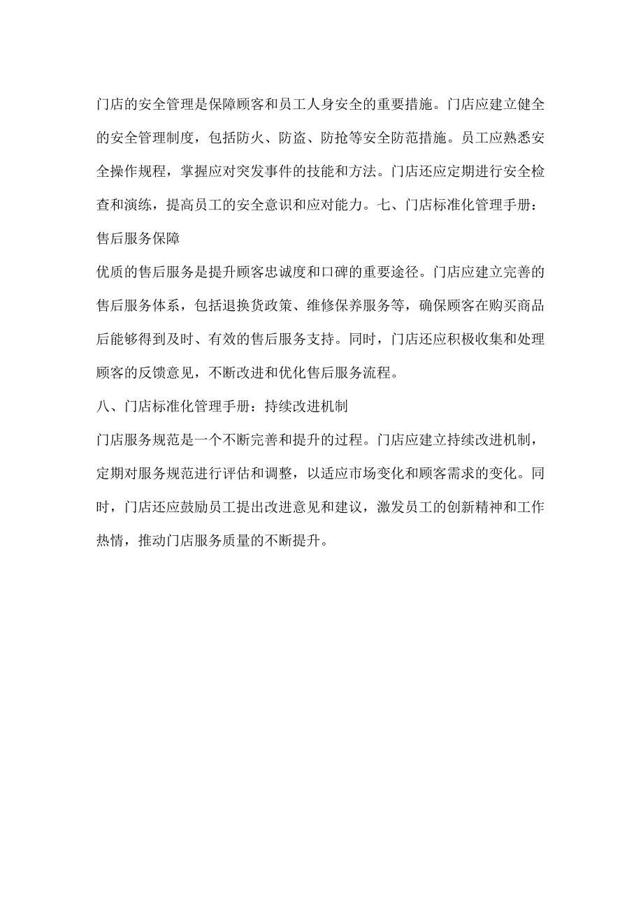 李一环门店服务规范的基本内容：店长标准化手册与督导标准化手册.docx_第3页