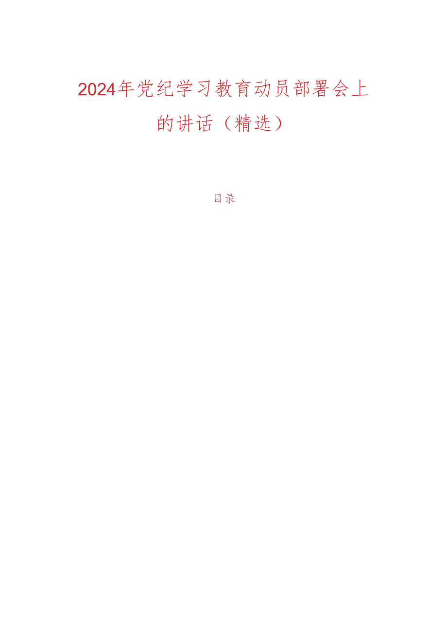 2024年党纪学习教育动员部署会上的讲话.docx_第1页