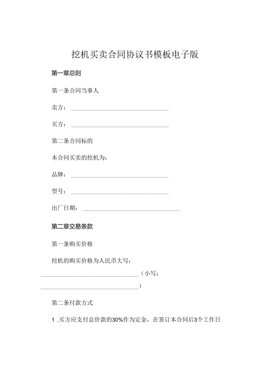 挖机买卖合同协议书模板电子版 .docx_第1页