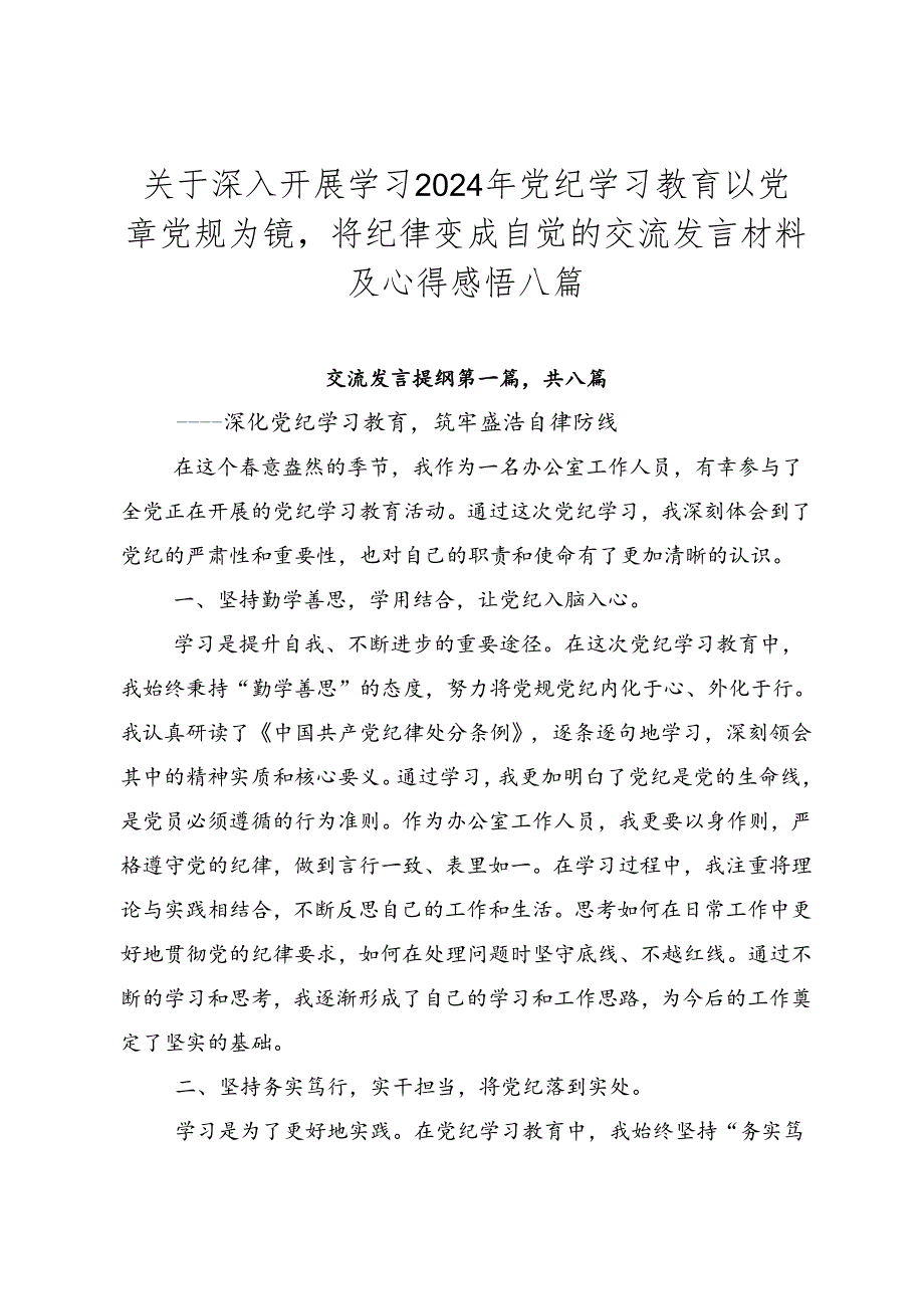 关于深入开展学习2024年党纪学习教育以党章党规为镜将纪律变成自觉的交流发言材料及心得感悟八篇.docx_第1页