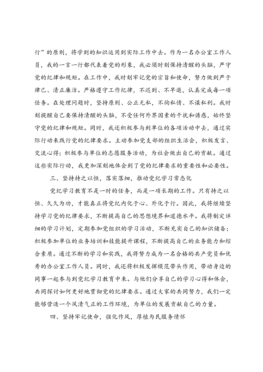 关于深入开展学习2024年党纪学习教育以党章党规为镜将纪律变成自觉的交流发言材料及心得感悟八篇.docx_第2页