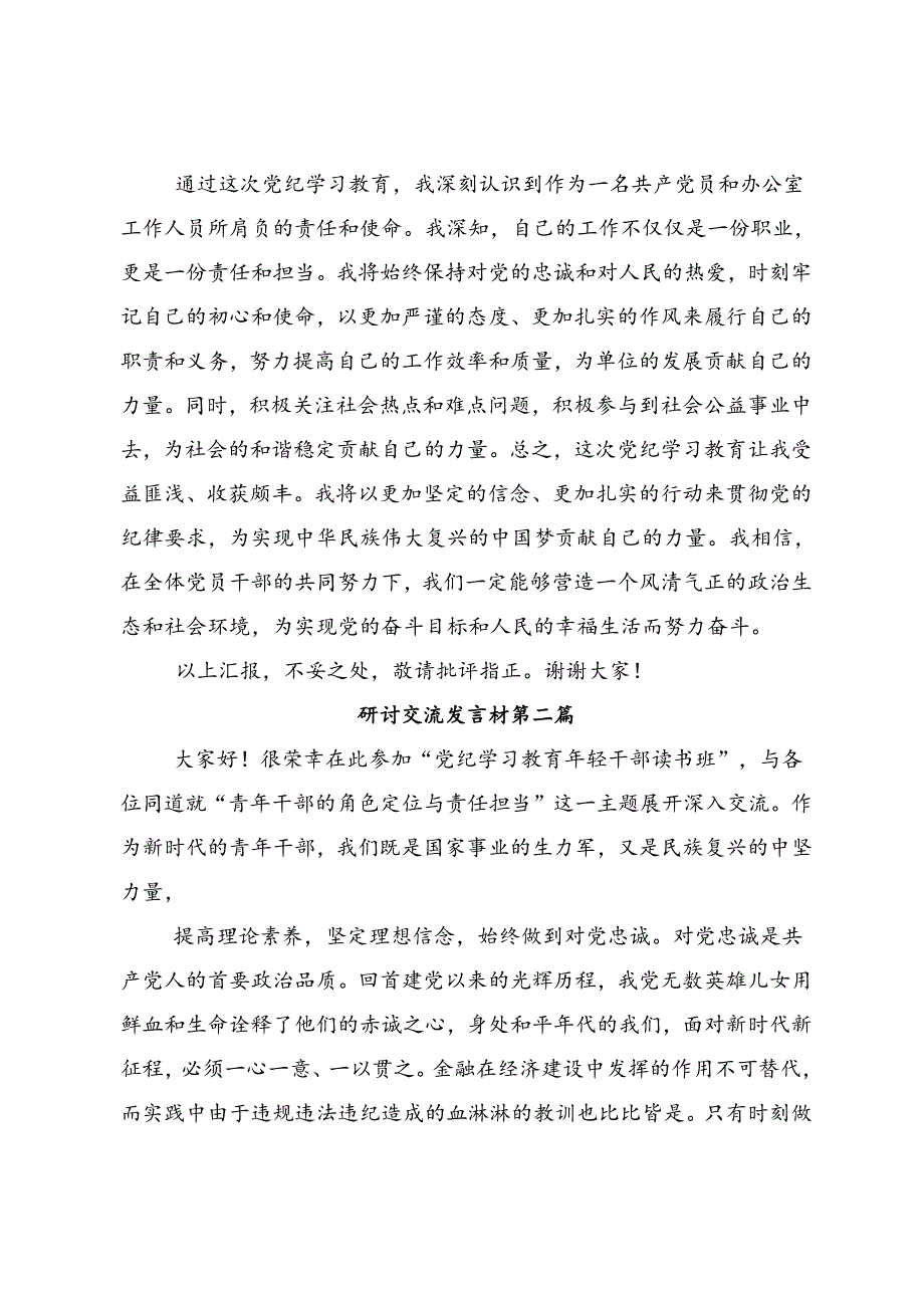 关于深入开展学习2024年党纪学习教育以党章党规为镜将纪律变成自觉的交流发言材料及心得感悟八篇.docx_第3页