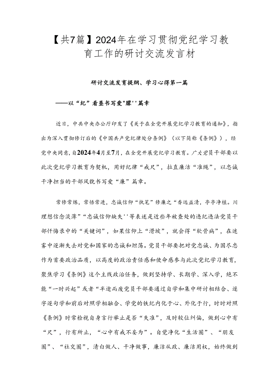 【共7篇】2024年在学习贯彻党纪学习教育工作的研讨交流发言材.docx_第1页