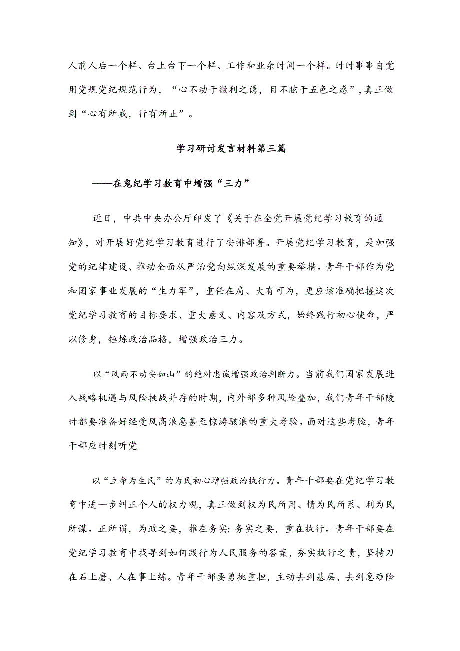 【共7篇】2024年在学习贯彻党纪学习教育工作的研讨交流发言材.docx_第2页