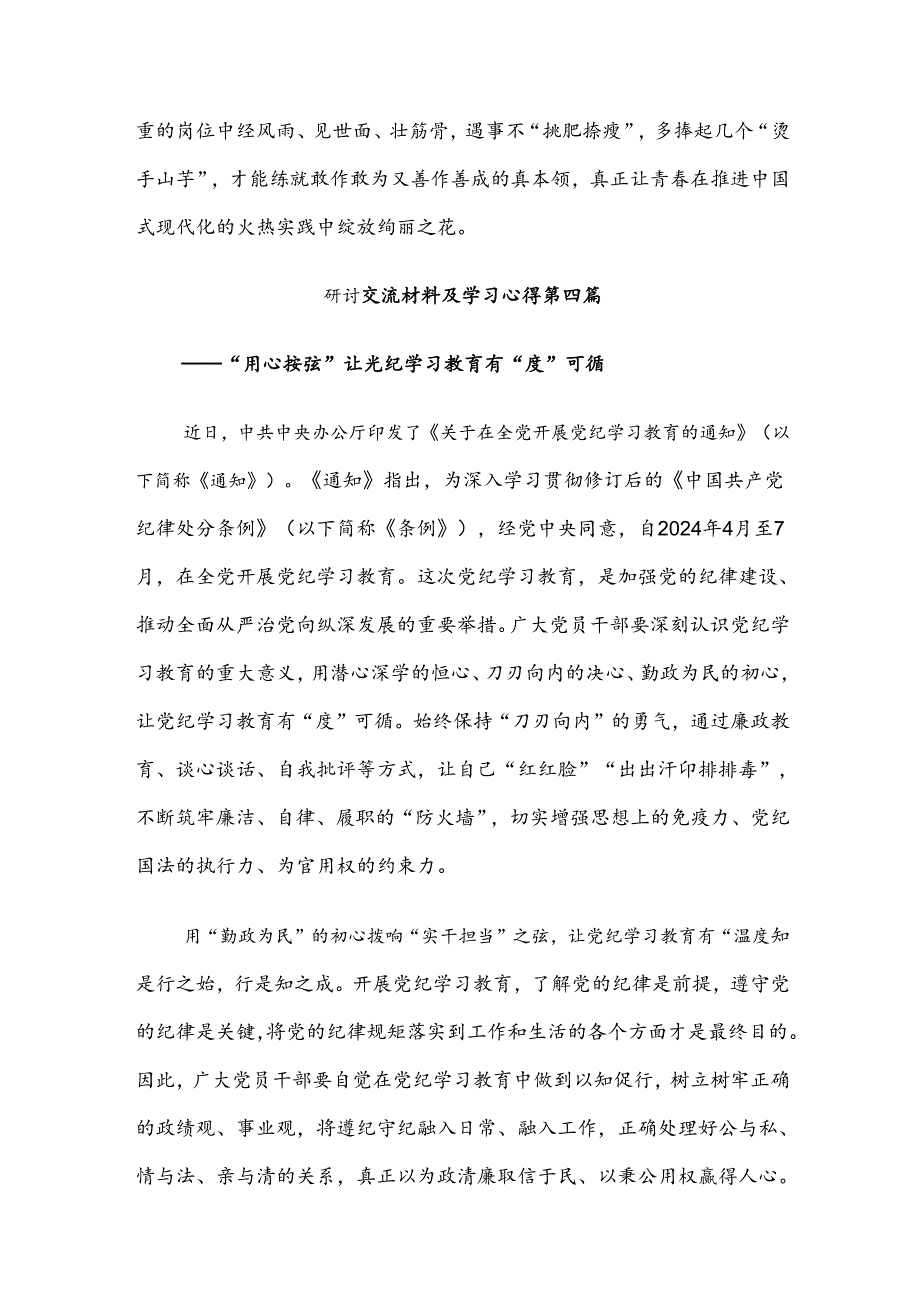 【共7篇】2024年在学习贯彻党纪学习教育工作的研讨交流发言材.docx_第3页