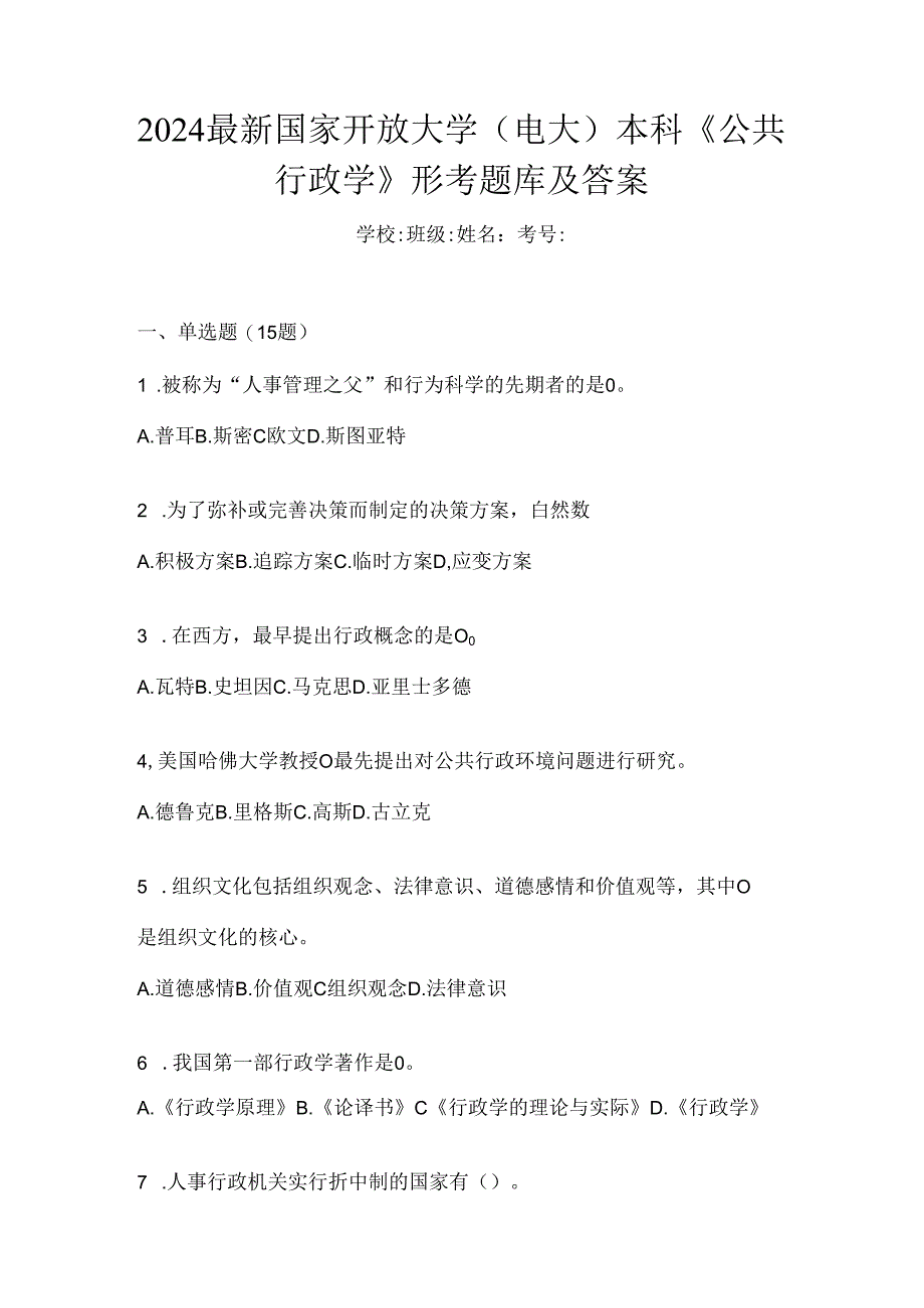 2024最新国家开放大学（电大）本科《公共行政学》形考题库及答案.docx_第1页