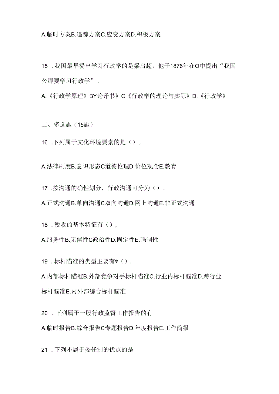 2024最新国家开放大学（电大）本科《公共行政学》形考题库及答案.docx_第3页