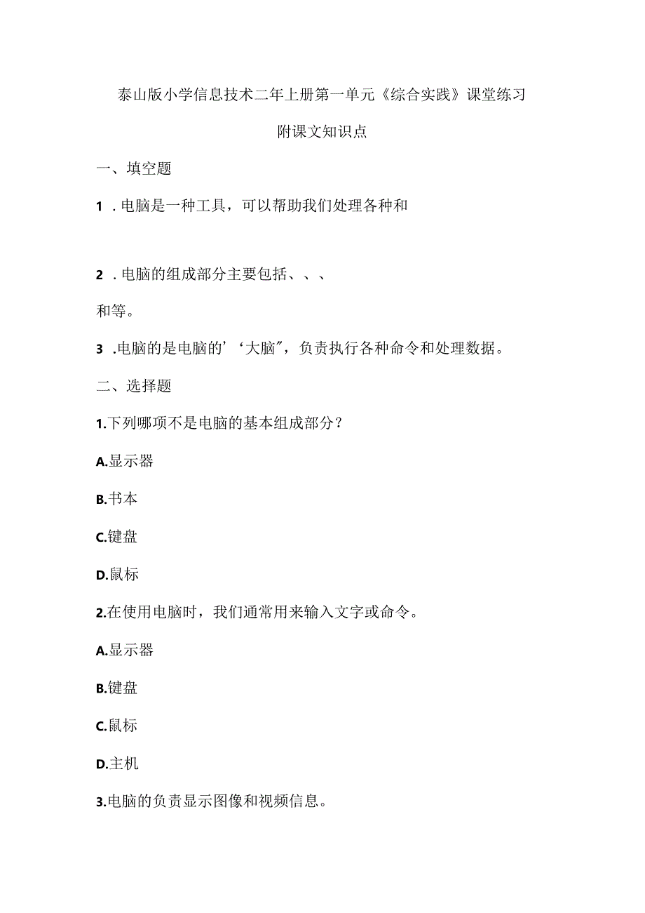 泰山版小学信息技术二年上册第一单元《综合实践》课堂练习及课文知识点.docx_第1页