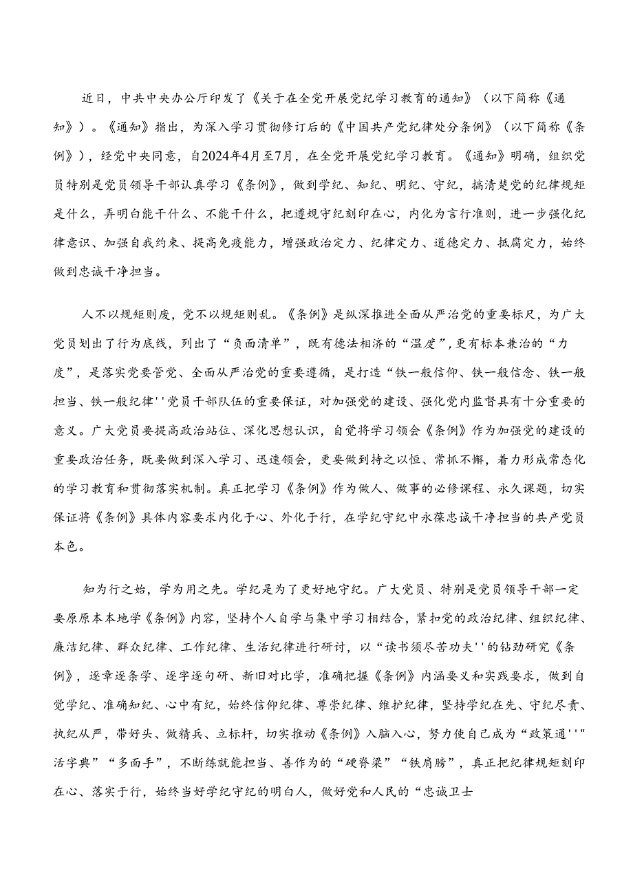 2024年“学纪、知纪、明纪、守纪”的研讨发言材料、心得体会七篇.docx_第3页