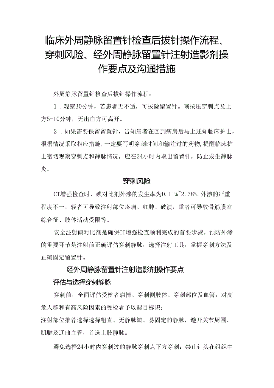 临床外周静脉留置针检查后拔针操作流程、穿刺风险、经外周静脉留置针注射造影剂操作要点及沟通措施.docx_第1页