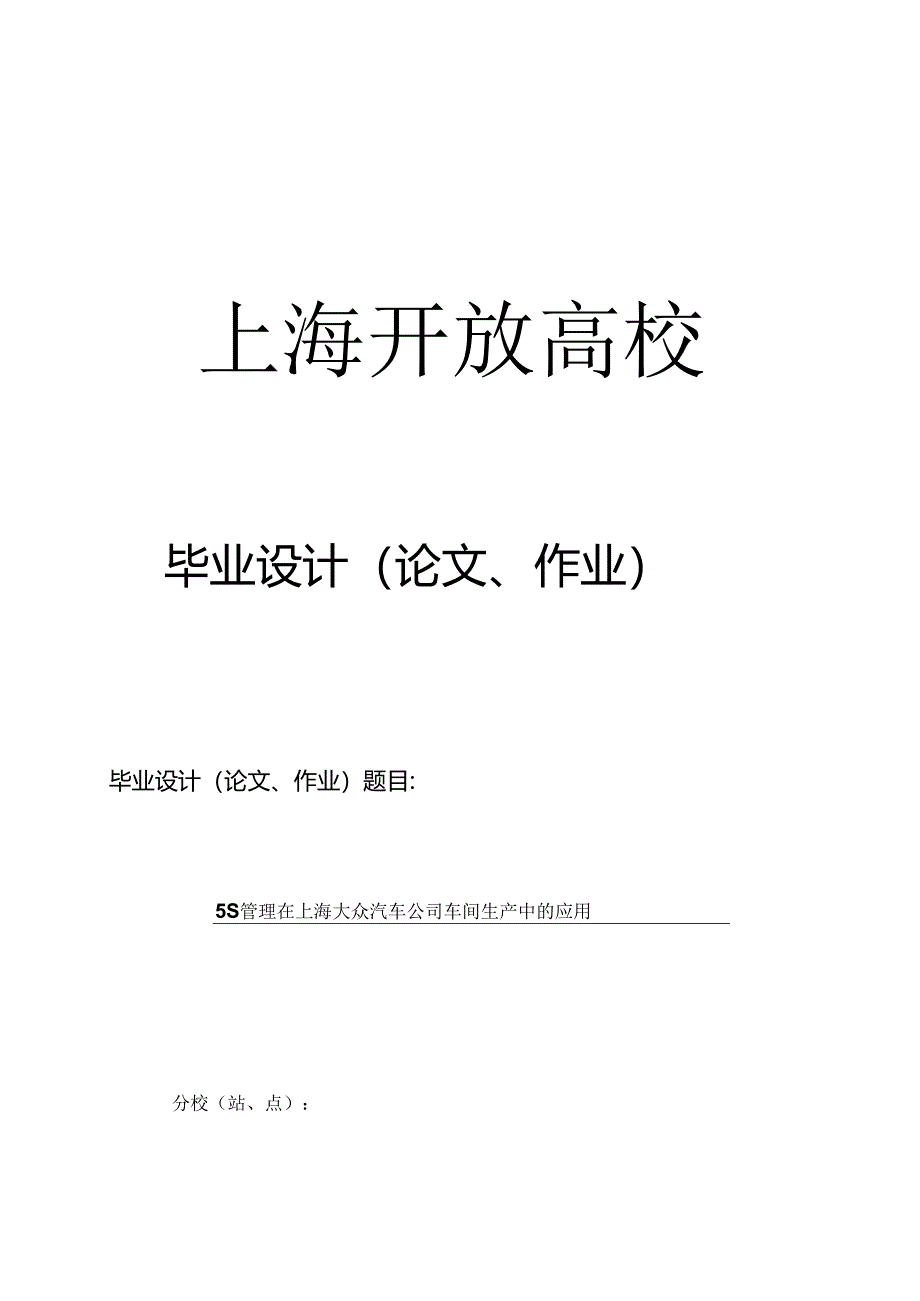 5S管理在上海大众汽车公司车间生产中的应用.docx_第1页