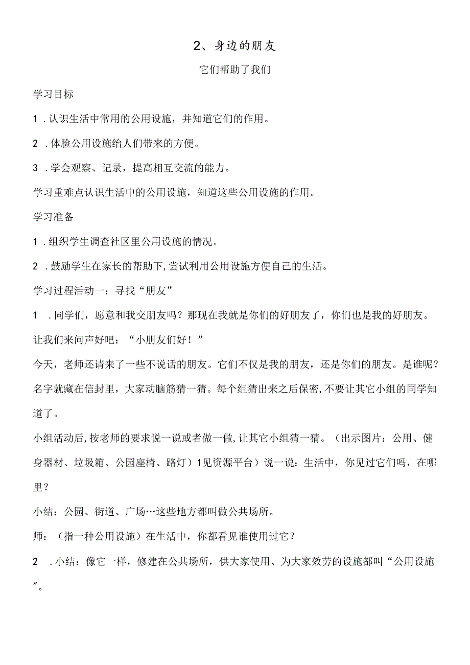 三年级下思想品德导学案1.2身边的朋友1_鄂教版.docx_第1页