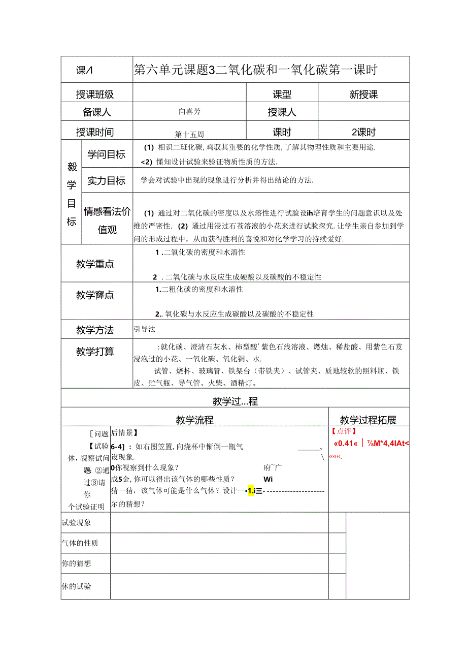 6.3一氧化碳和二氧化碳.第一课时doc.docx_第1页