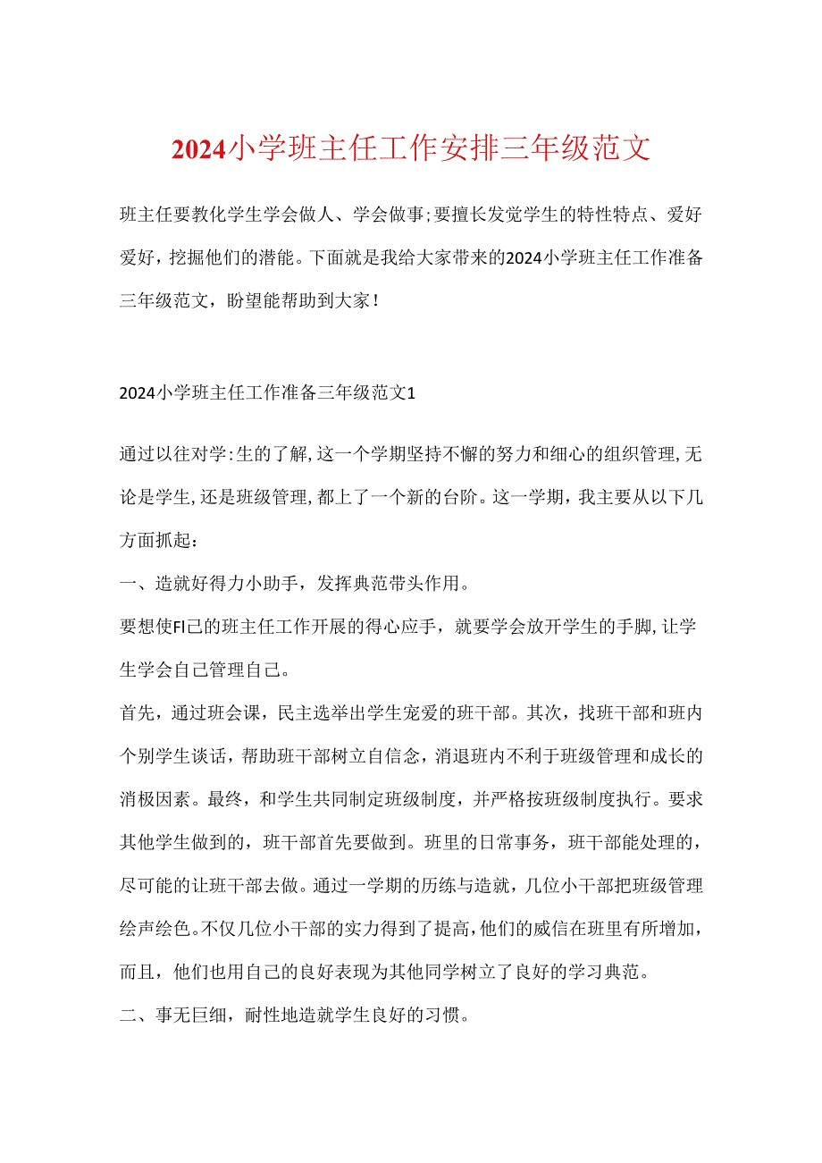 2024小学班主任工作计划三年级范文.docx_第1页