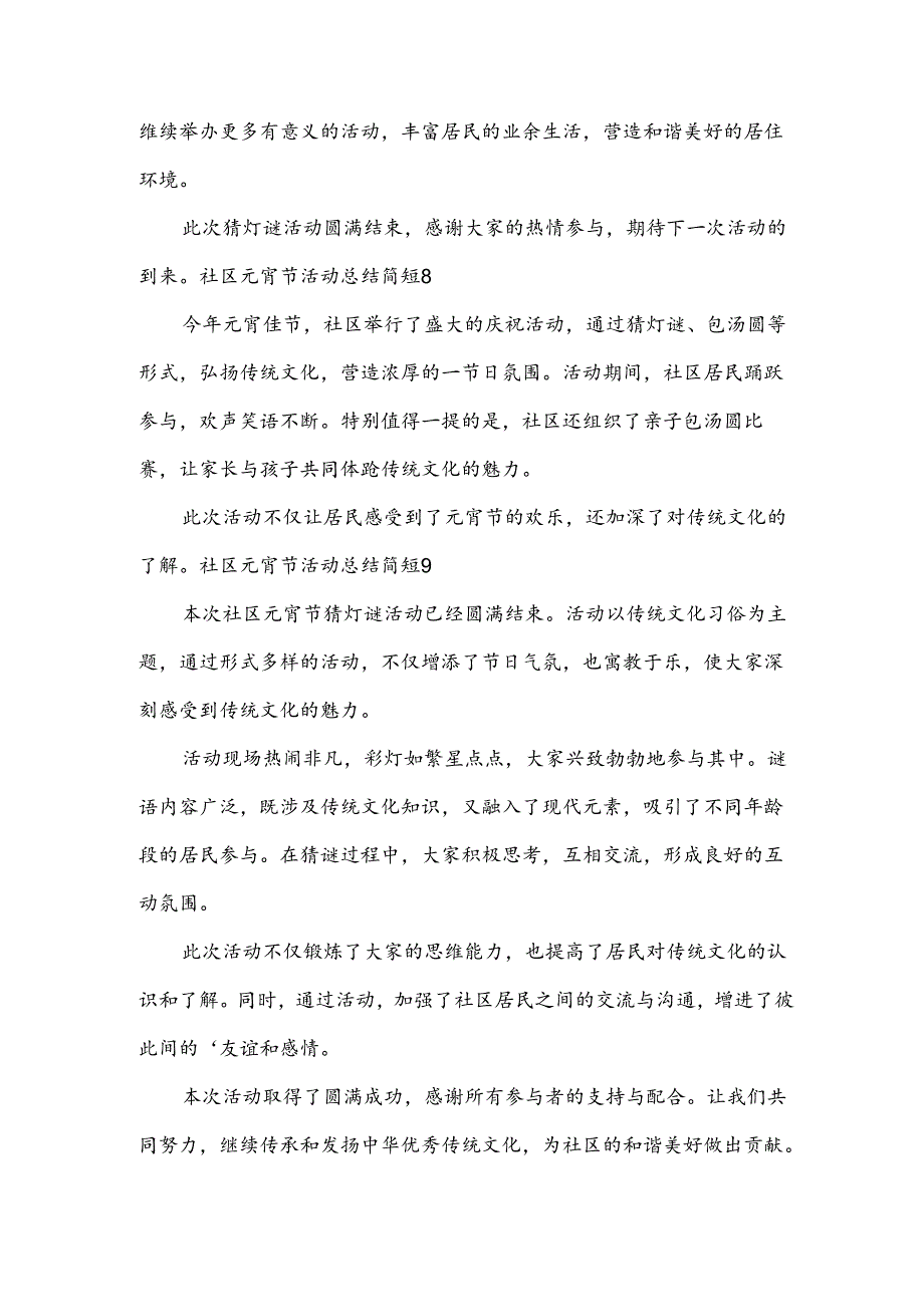 社区元宵节活动总结简短.docx_第3页