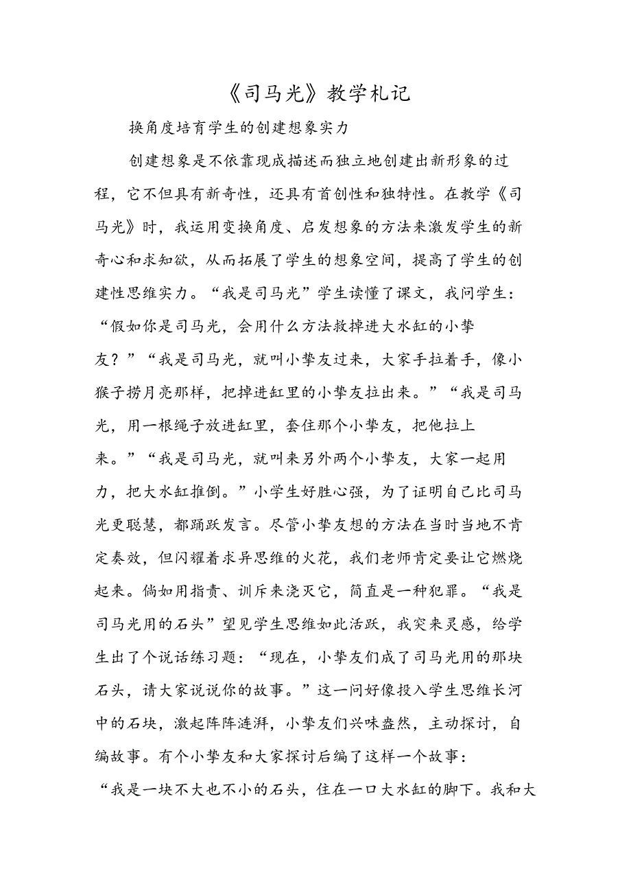 《司马光》教学札记.docx_第1页