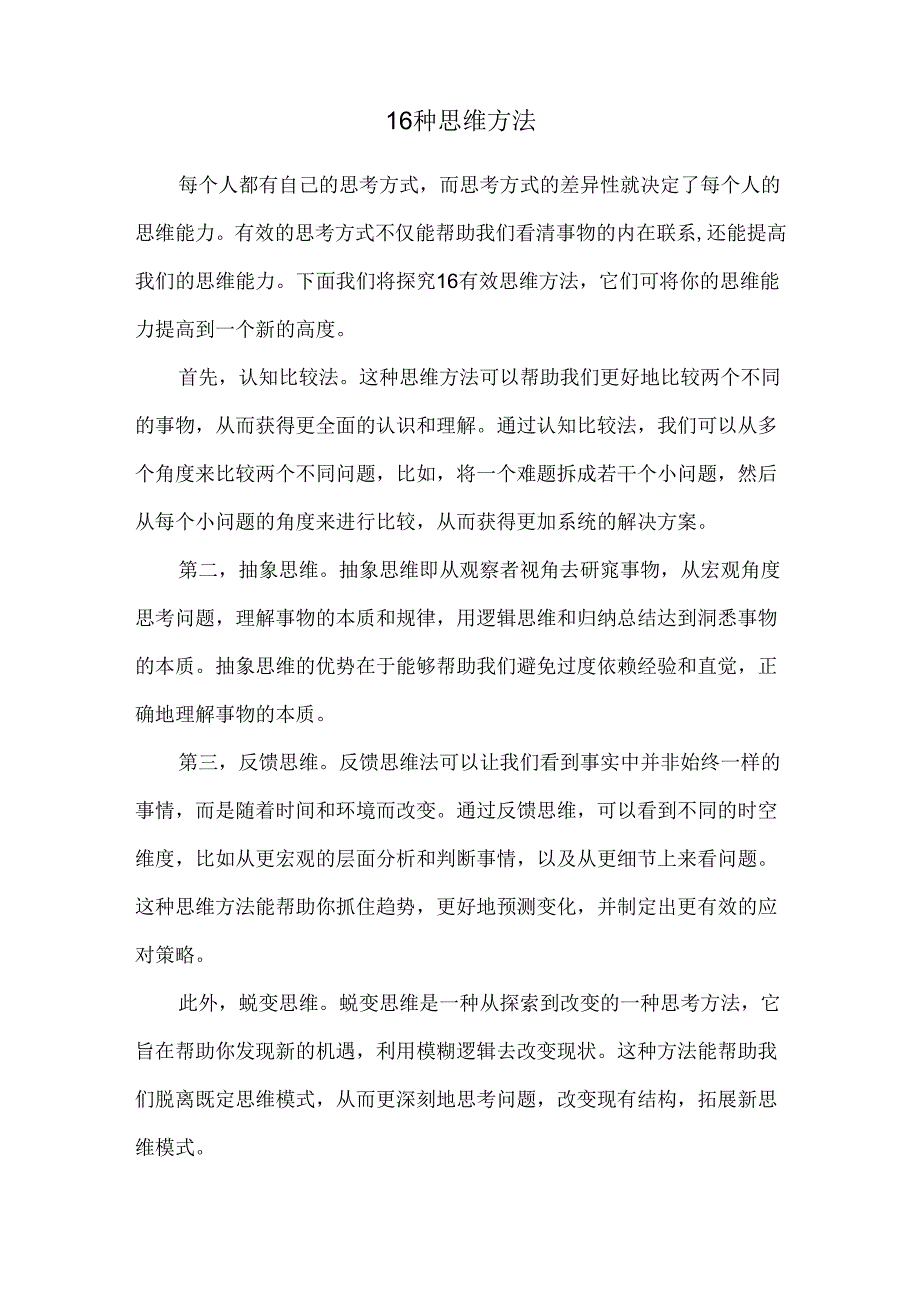 16种思维方法.docx_第1页