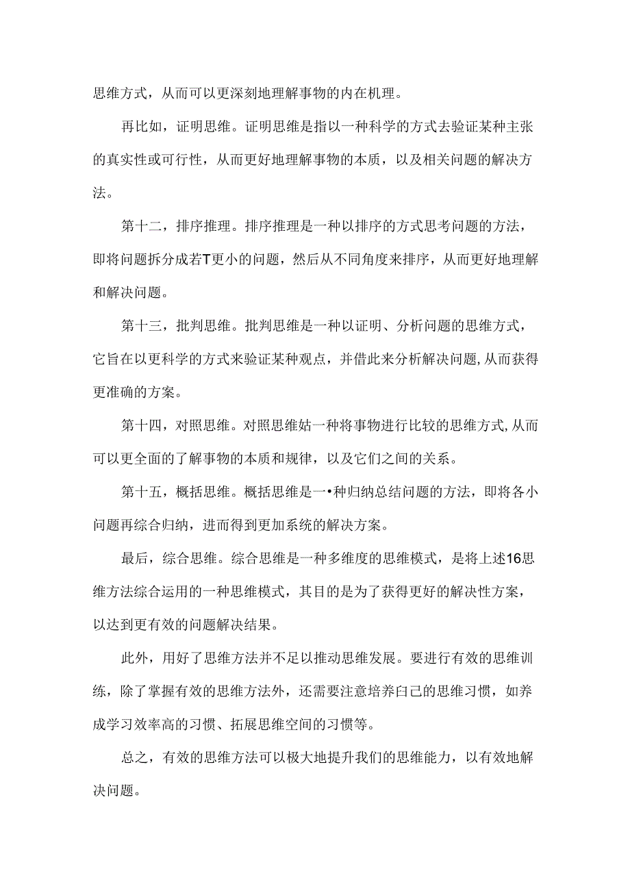 16种思维方法.docx_第3页