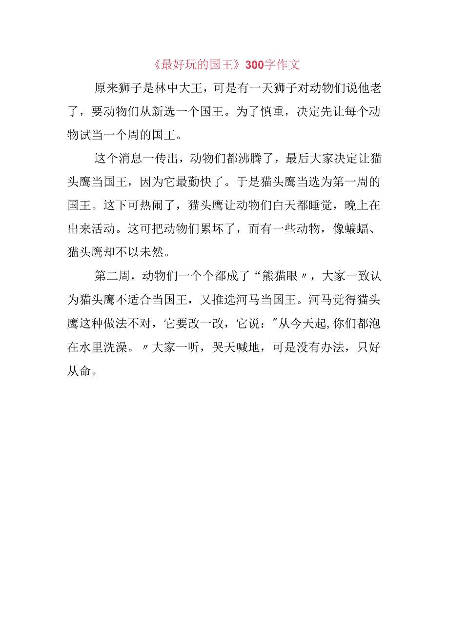 《最好玩的国王》300字作文.docx_第2页