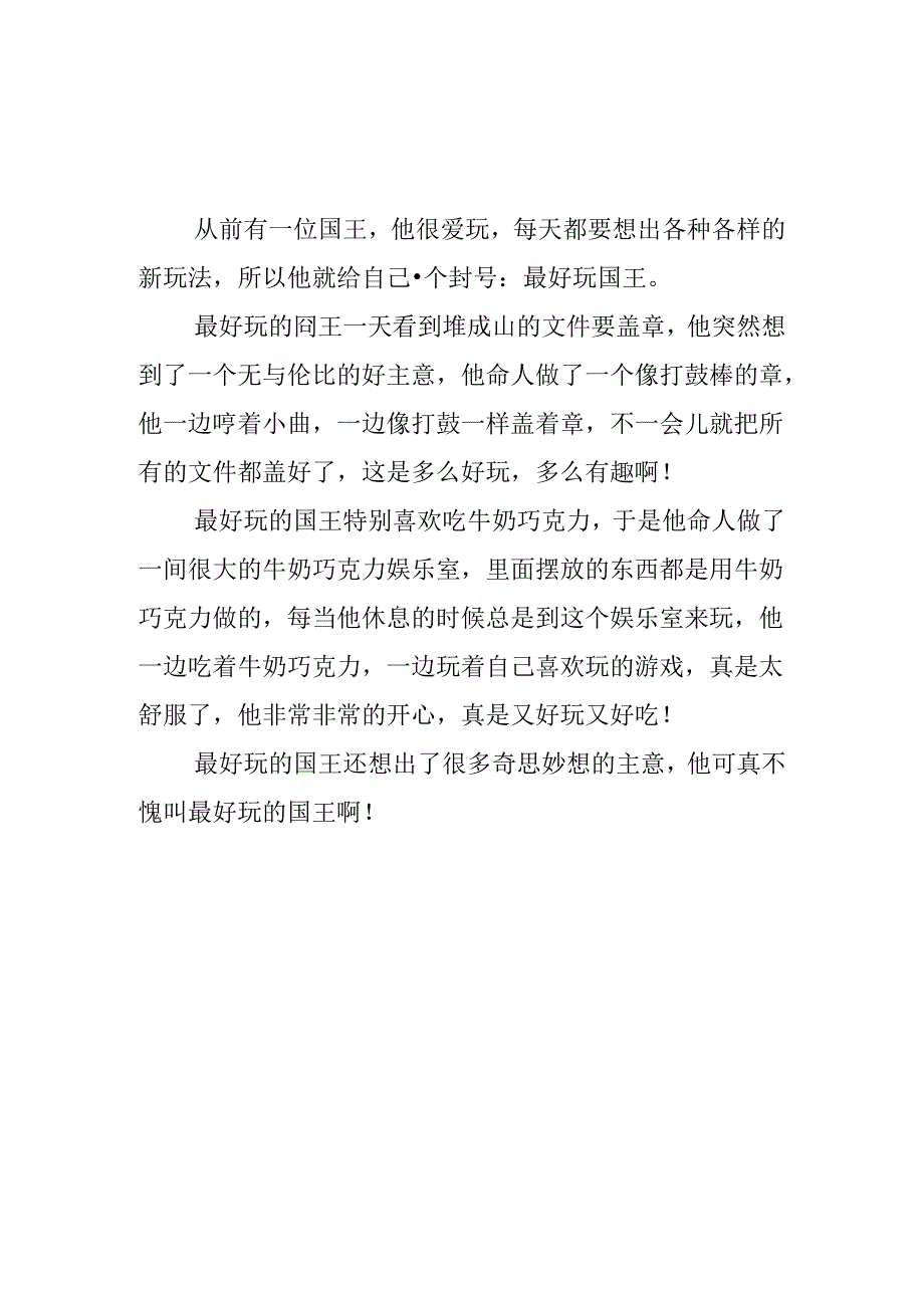 《最好玩的国王》300字作文.docx_第3页