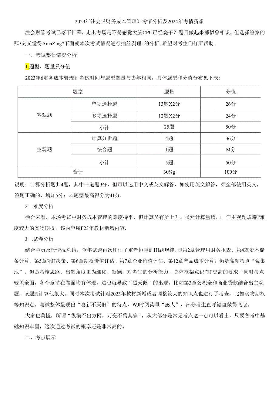 2023年注会《财务成本管理》考情分析及2024年考情猜想.docx_第1页