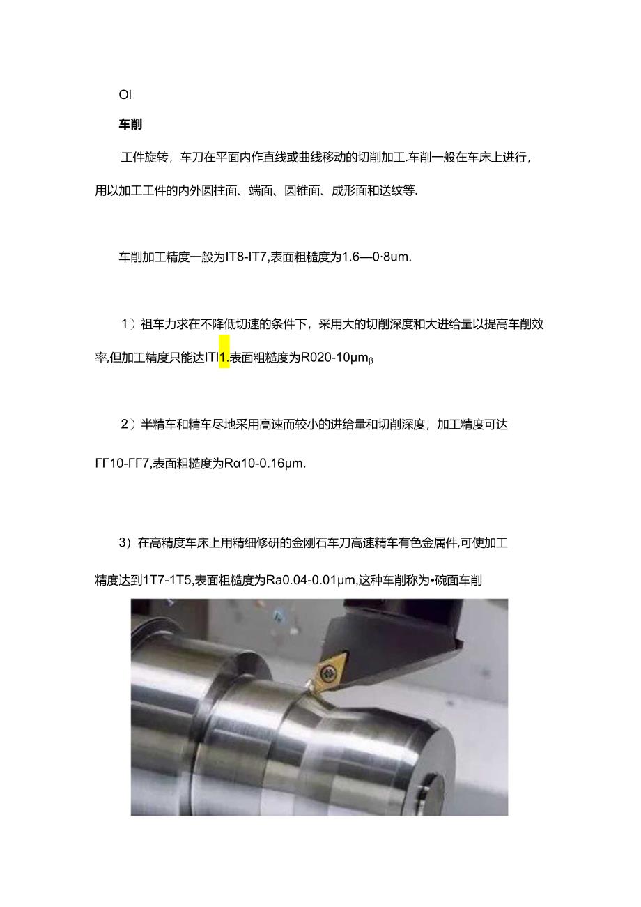 车、铣、刨、磨、钻、镗所能达到的最高加工精度全在这里！.docx_第1页