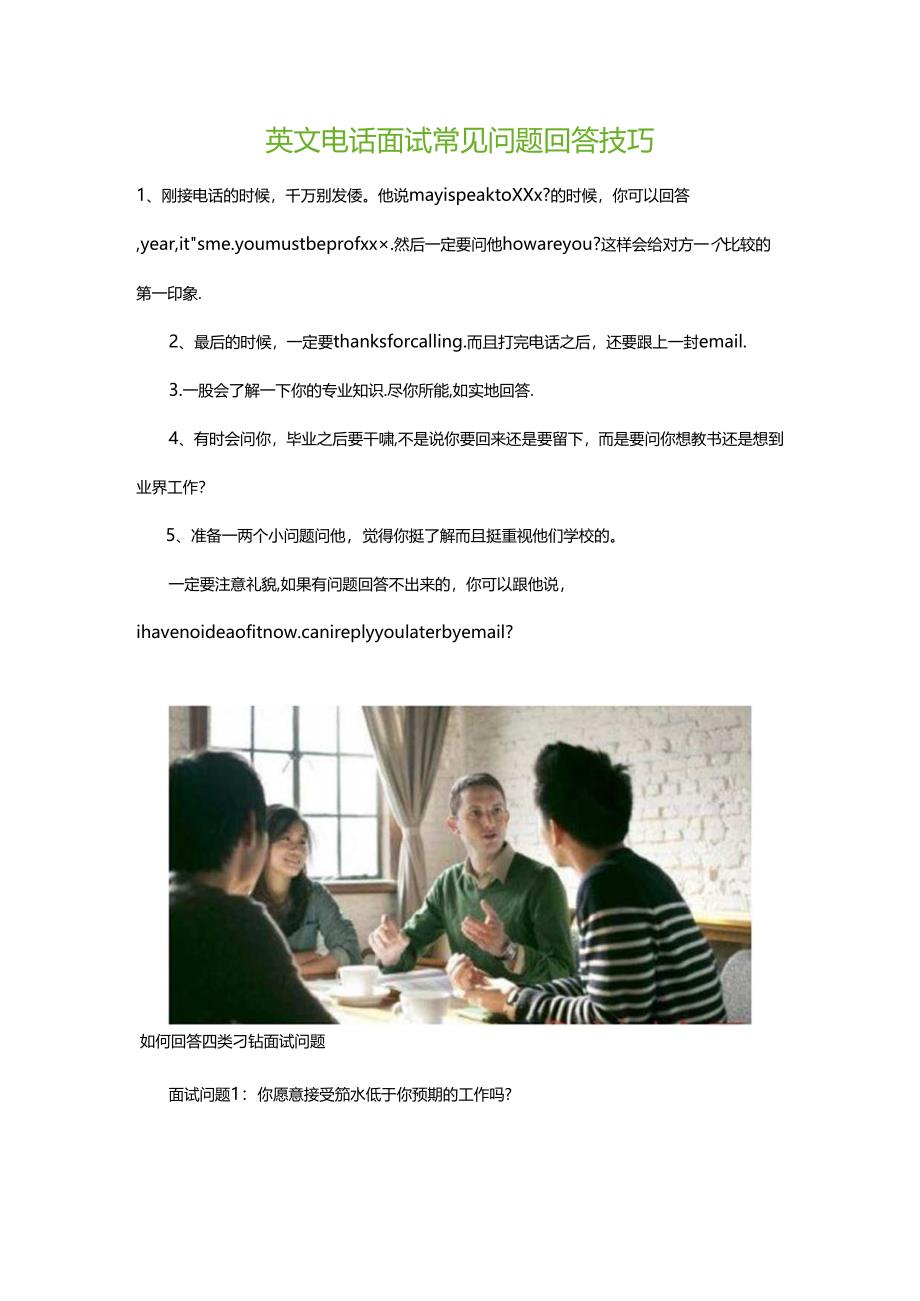 英文电话面试常见问题回答技巧.docx_第1页