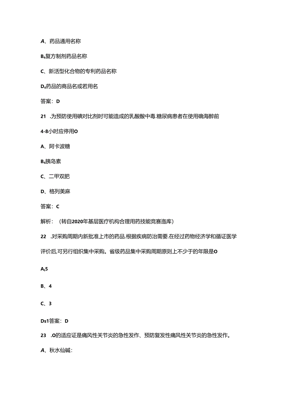 2024年广东省基本药物合理使用技能竞赛理论考试题库（附答案）.docx_第3页