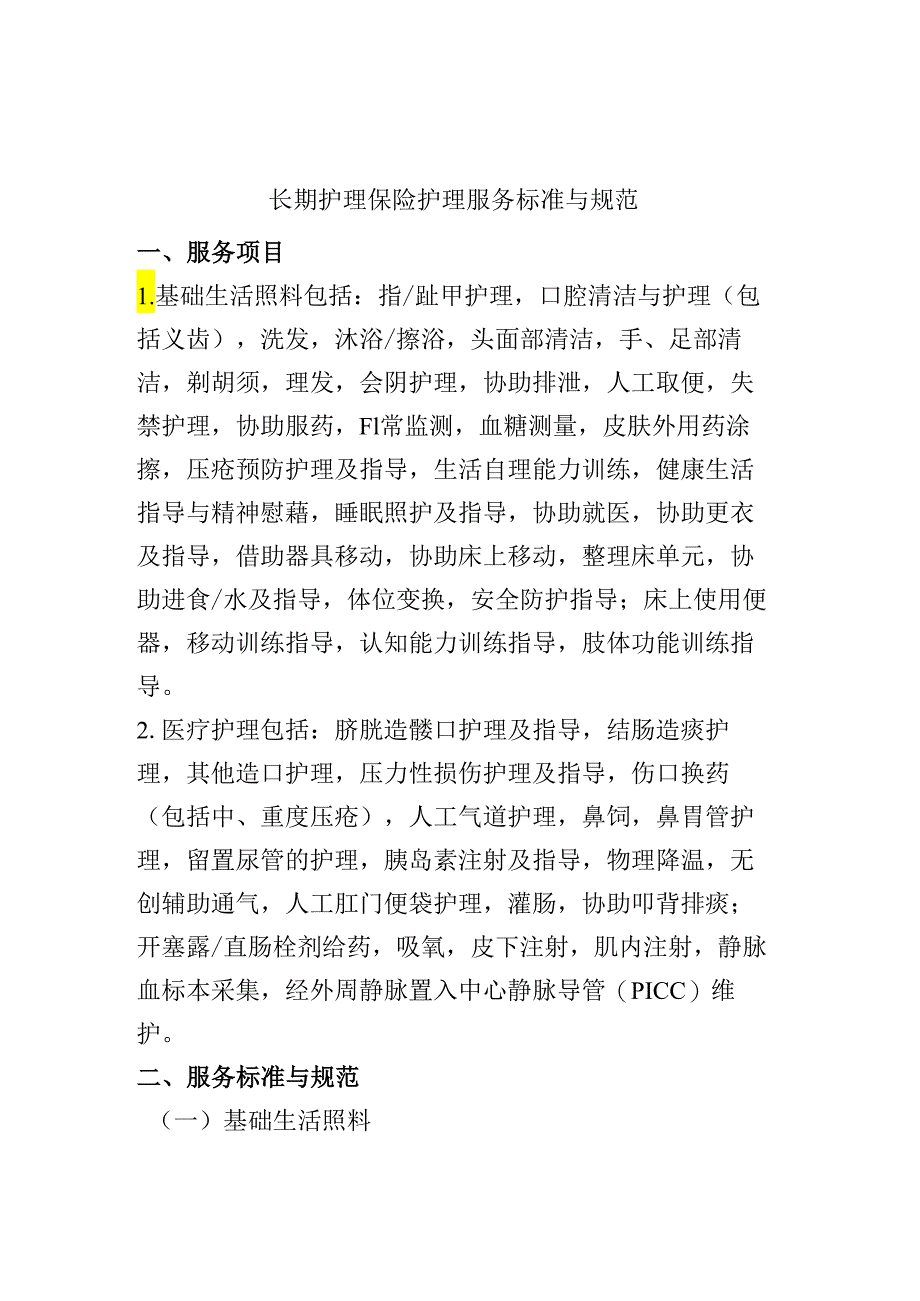 海南省长期护理保险护理服务项目、长期护理保险护理服务标准与规范.docx_第3页