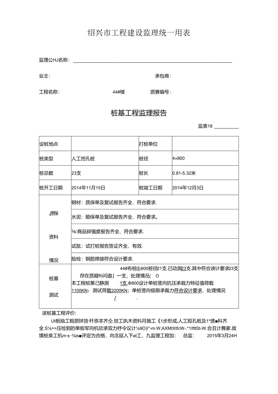 [监理资料]44#楼桩基监理评估报告.docx_第1页