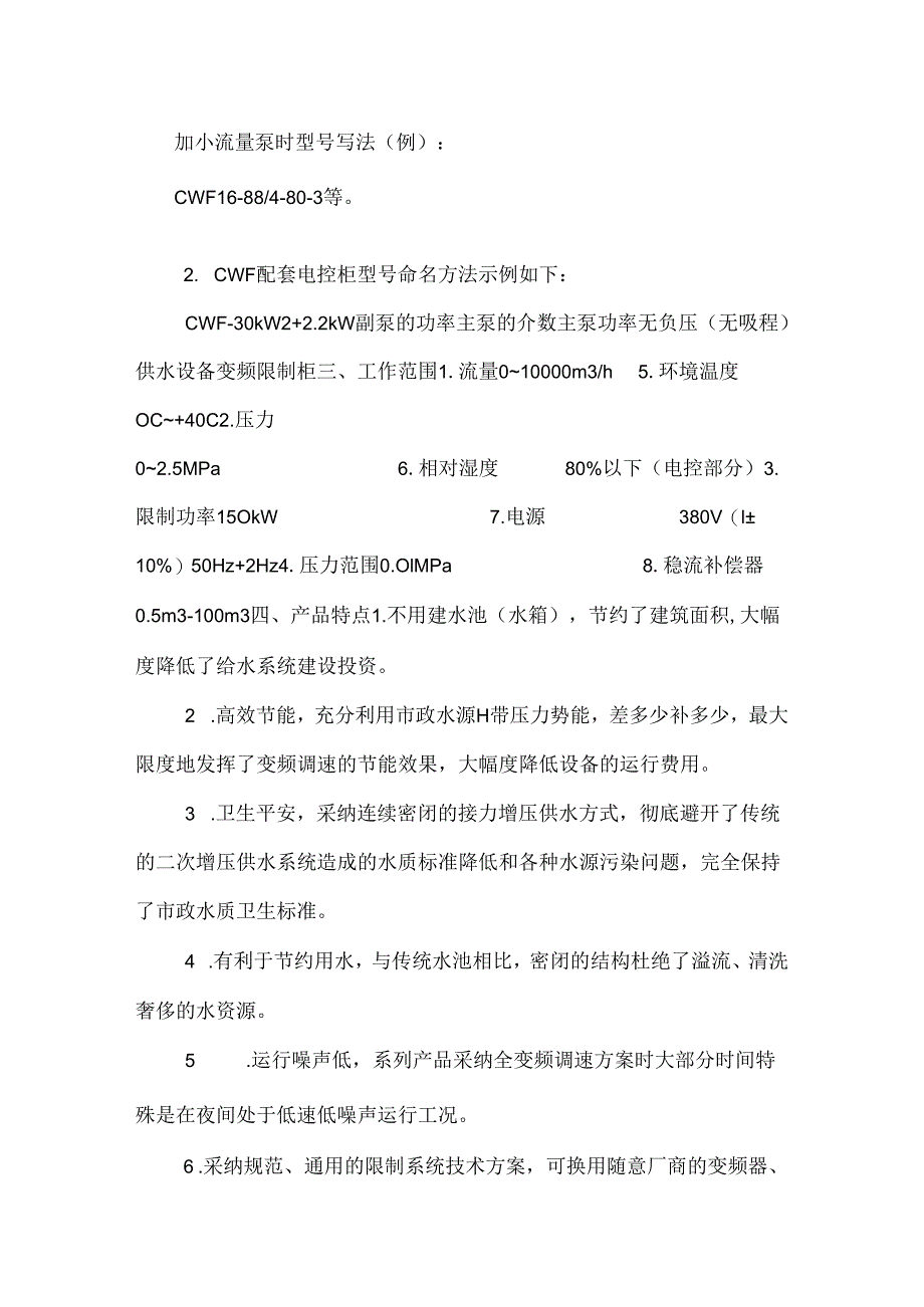 CWF无负压变频供水设备.docx_第2页