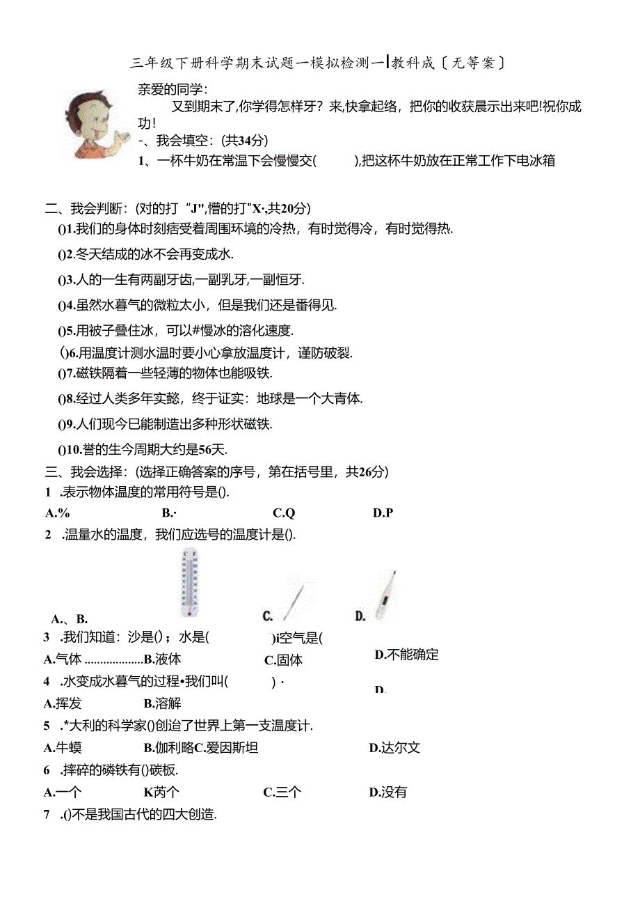 三年级下册科学期末试题模拟检测一｜教科版 .docx_第1页