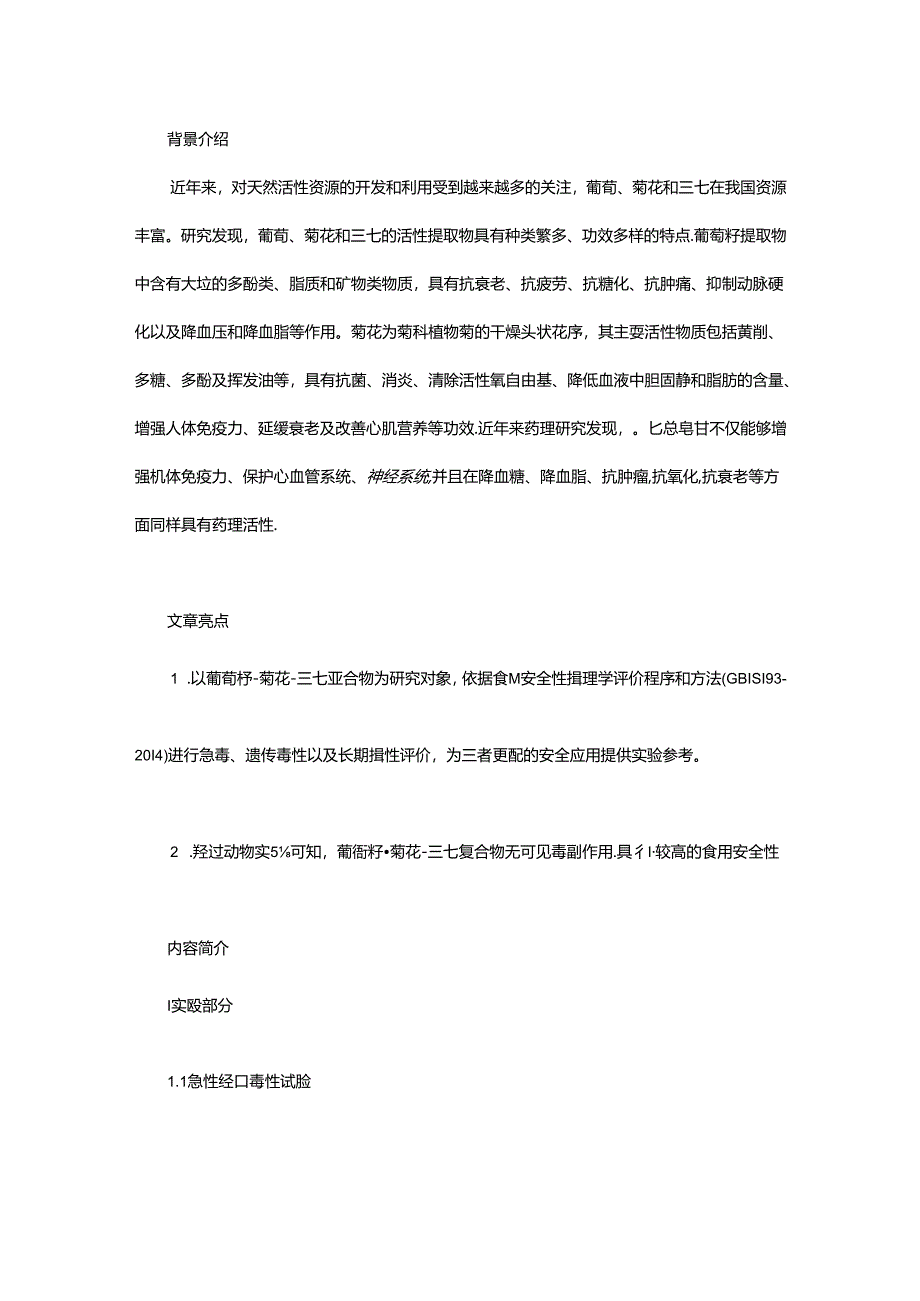 葡萄籽-菊花-三七复合物的急毒、遗传毒性及长期毒性研究.docx_第1页