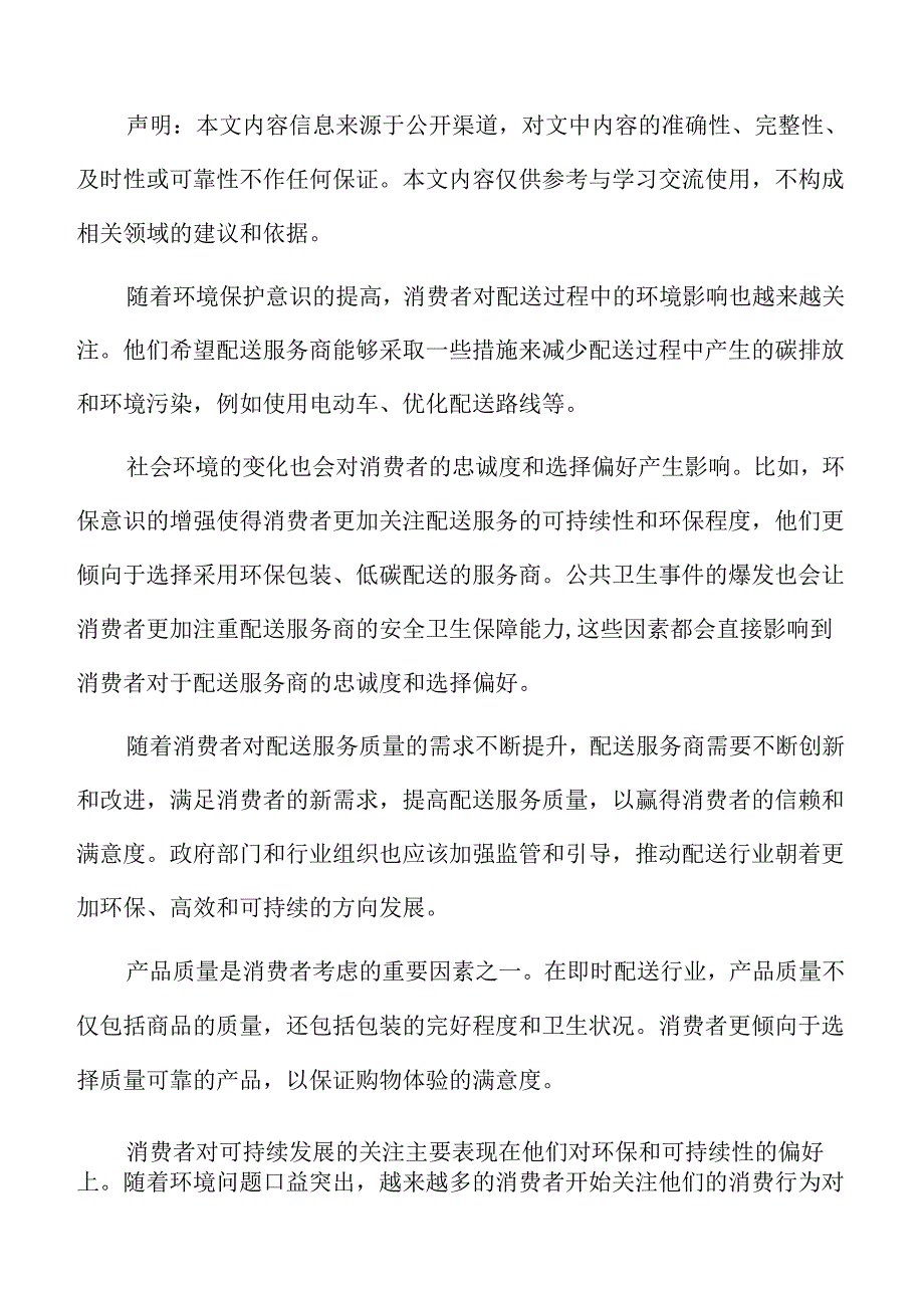 消费者对即时配送服务的期望变化分析.docx_第2页