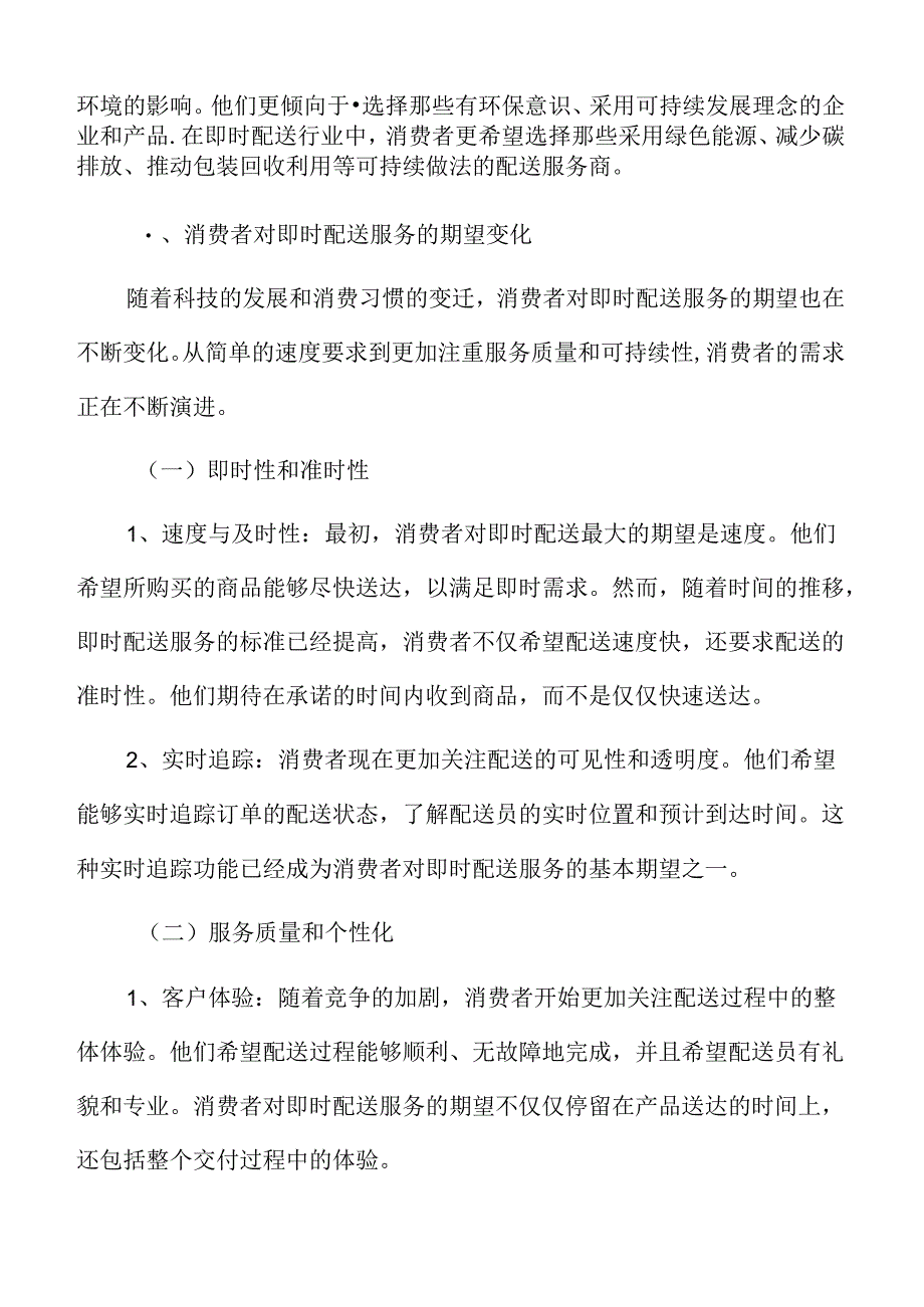 消费者对即时配送服务的期望变化分析.docx_第3页