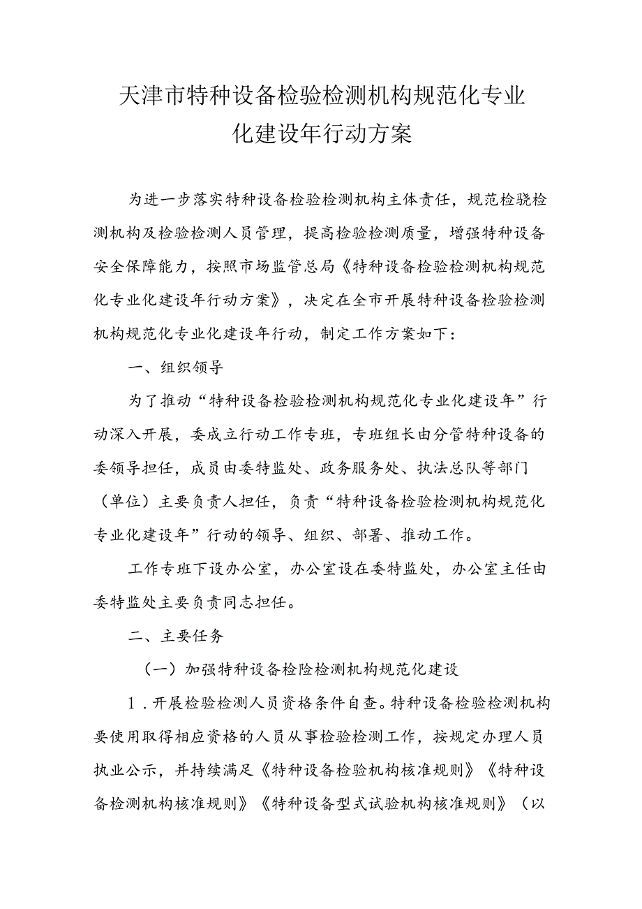 天津市特种设备检验检测机构规范化专业化建设年行动方案.docx_第1页